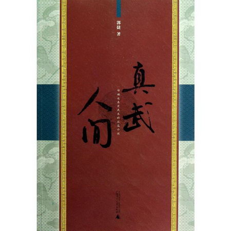真武人間