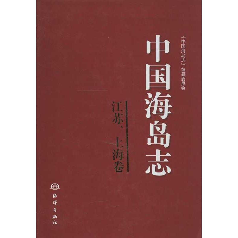 中國海島志江蘇,上海卷