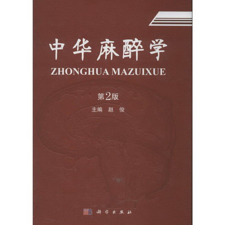 中華麻醉學 (第2版)