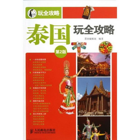 泰國玩全攻略(第2版)