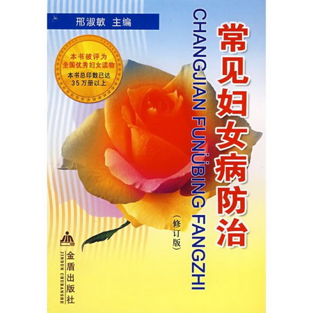 常見婦女病防治(修訂版)