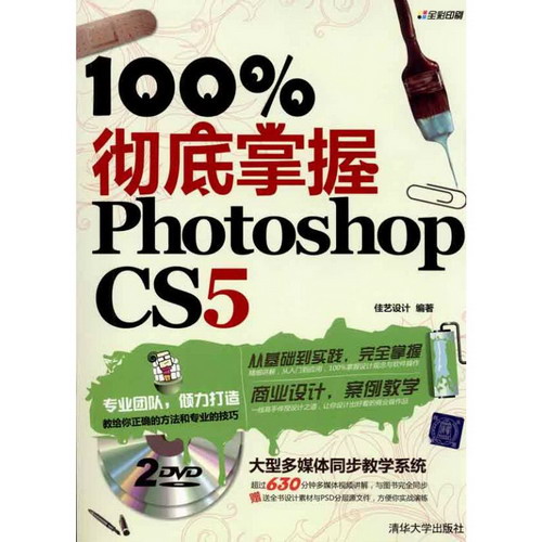 100%徹底掌握Photoshop CS5（配光盤）