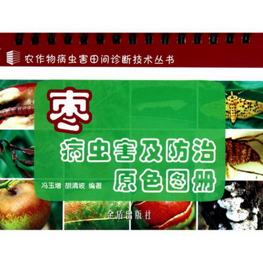 棗病蟲害及防治原色圖冊