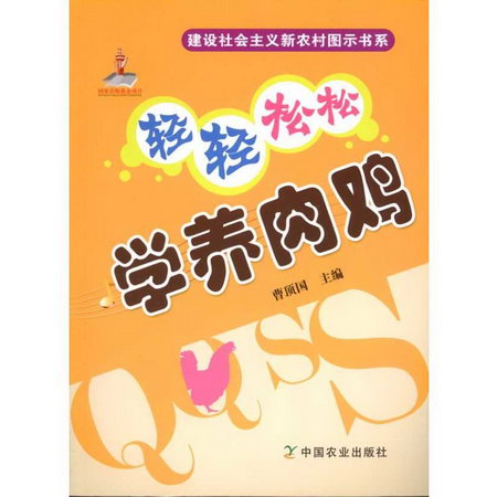 輕輕松松學養肉雞