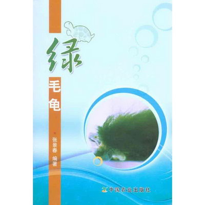 綠毛龜