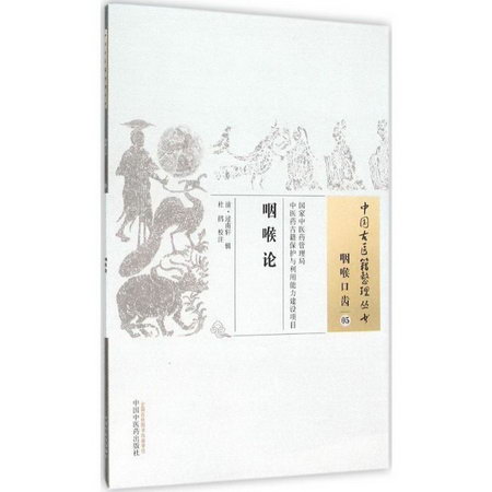 咽喉論