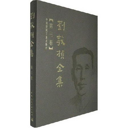 劉敦楨全集 第三卷