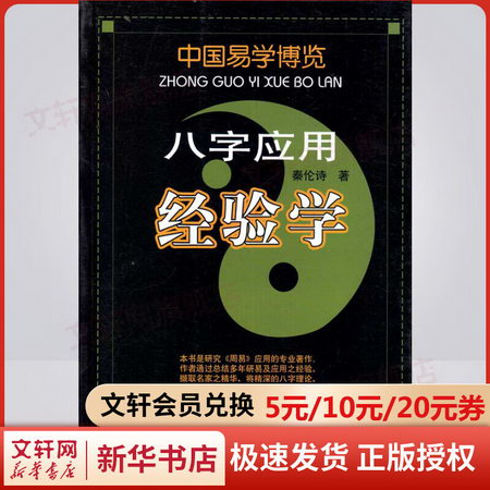 八字應用經驗學
