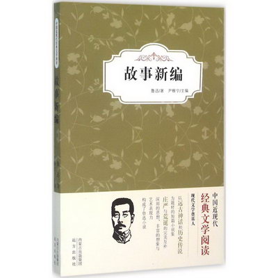 故事新編