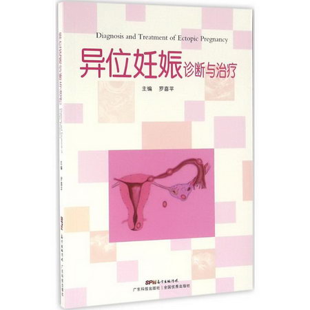 異位妊娠診斷與治療