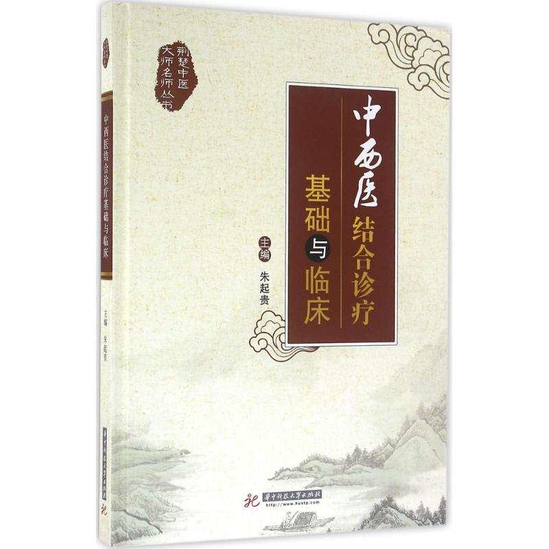 中西醫結合診療基礎與臨床