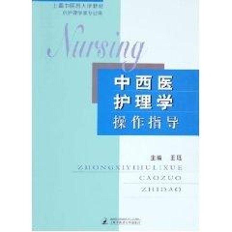 中西醫護理學操作指導