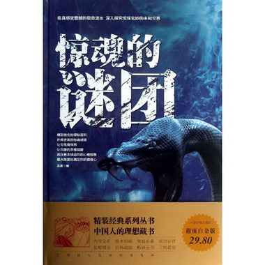 驚魂的謎團