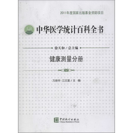 中華醫學統計百科全書