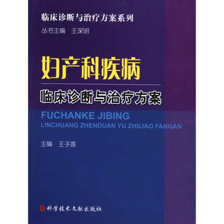 婦產科疾病臨床診斷與治療方案
