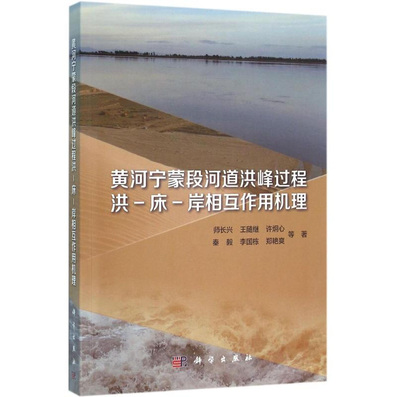 黃河寧蒙段河道洪峰過程洪-床-岸相互作用機理