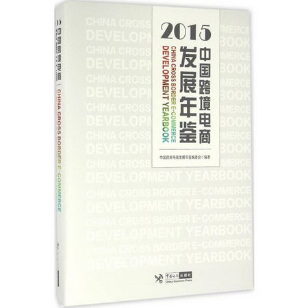 中國跨境電商發展年鋻.2015