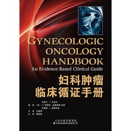 婦科腫瘤臨床循證手冊