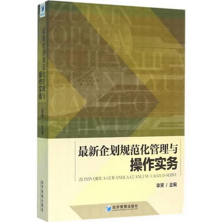 最新企劃規範化管理與操作實務