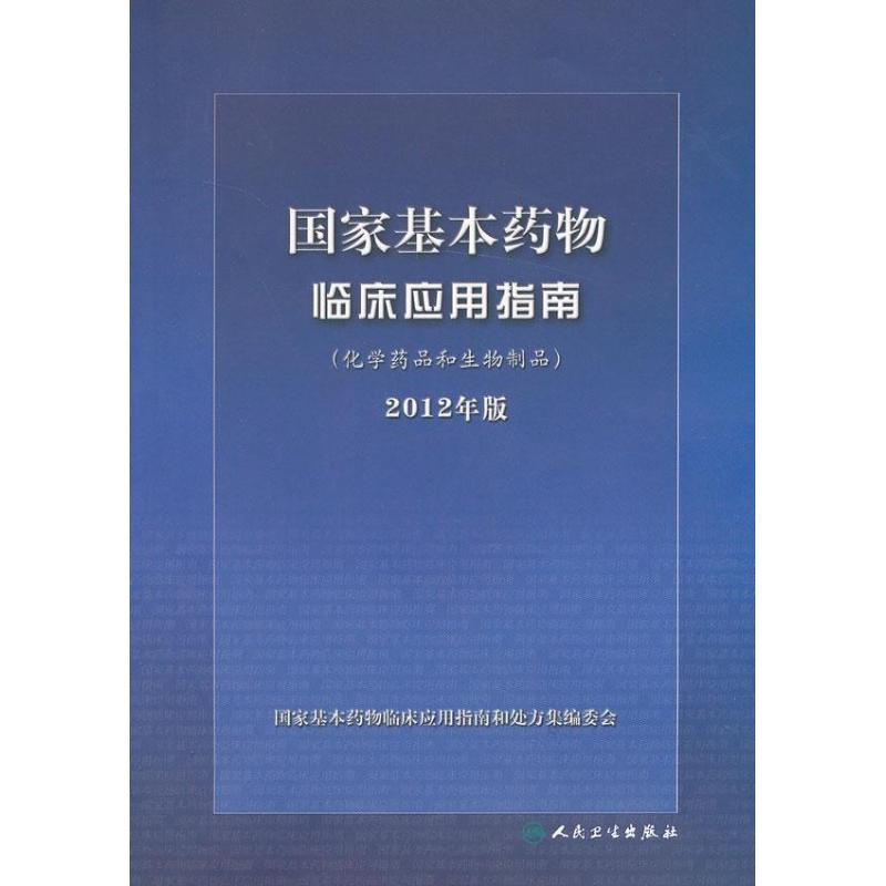 國家基本藥物臨床應用指南化學藥品和生物制品