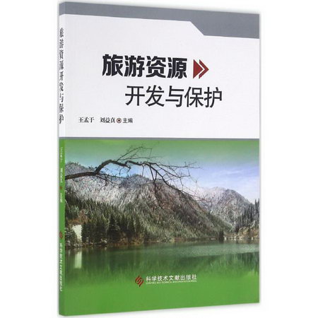 旅遊資源開發與保護