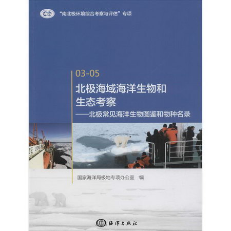 北極海域海洋生物和生態考察