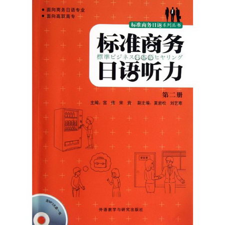 標準商務日語聽力(2)