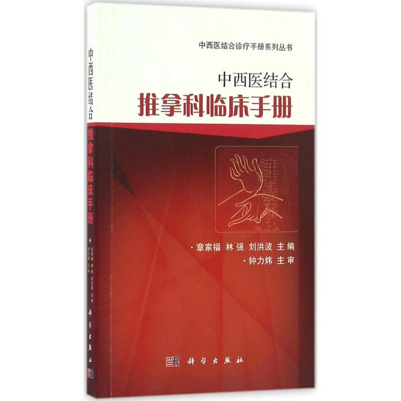 中西醫結合推拿科臨床手冊