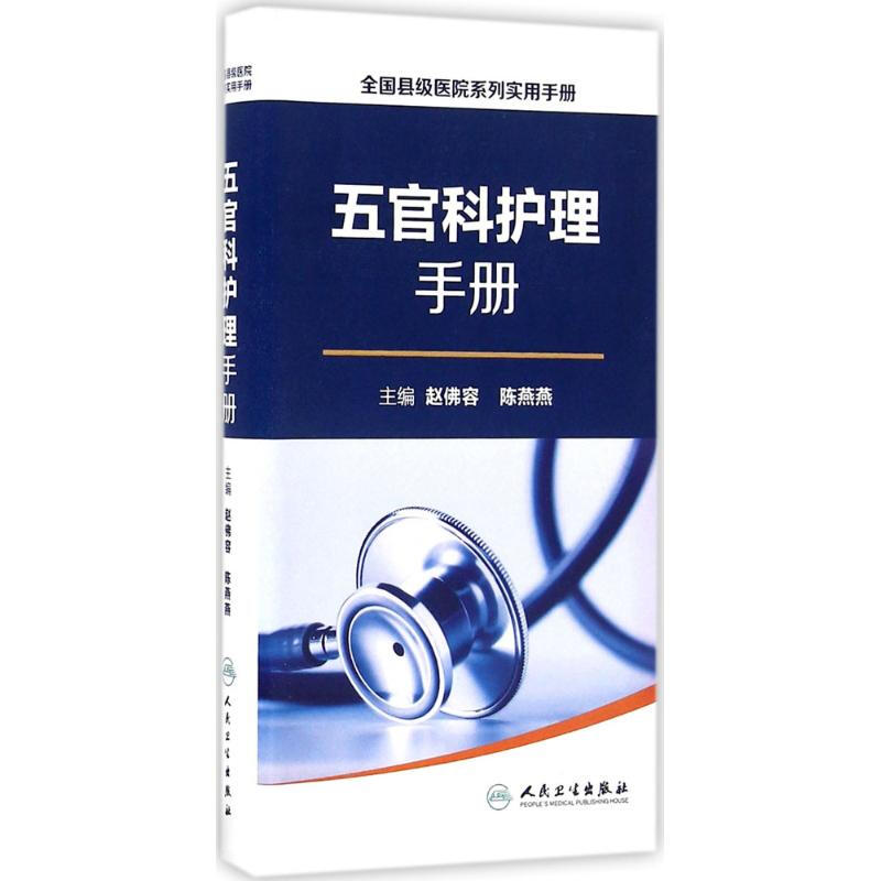 五官科護理手冊