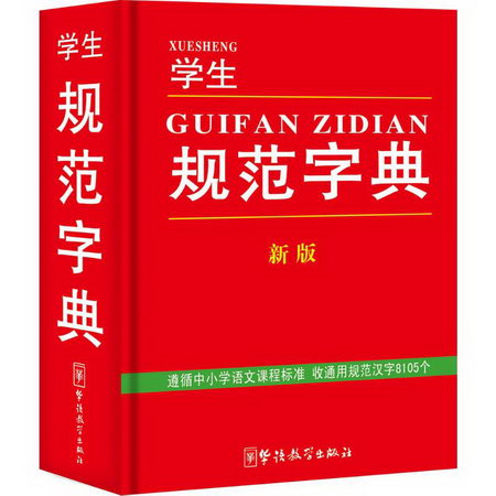 學生規範字典(新版)