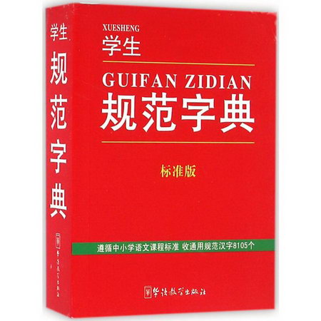 學生規範字典(標準版)