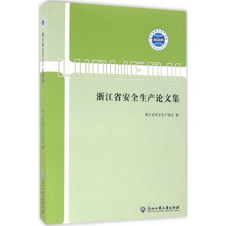 浙江省安全生產論文集