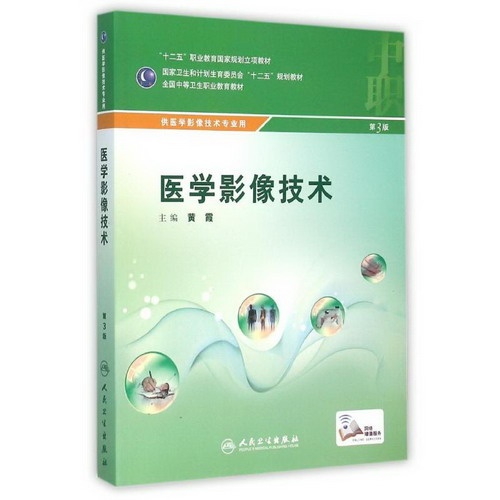 醫學影像技術(配增值)/黃霞/中職影像