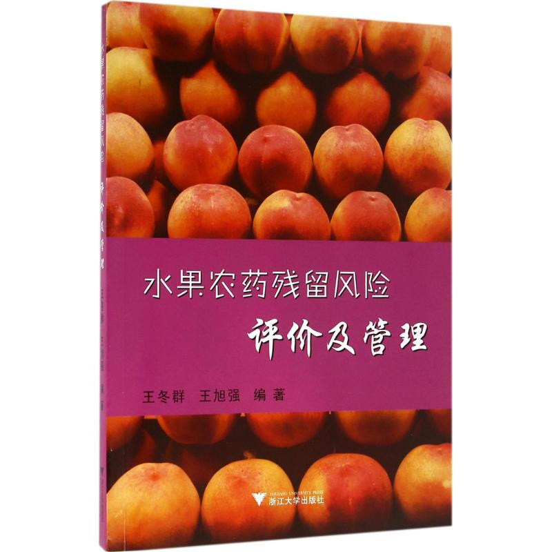 水果農藥殘留風險評價及管理