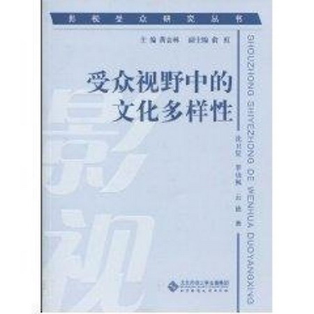受眾視野中的文化多樣性