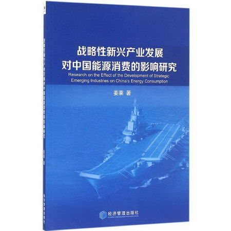 戰略性新興產業發展對中國能源消費的影響研究
