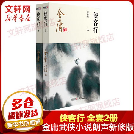 俠客行 金庸武俠小說作品集(26-27) 2020朗聲新版