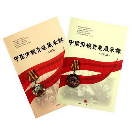 中信勞模風采錄(人物篇)(團隊篇)全2冊