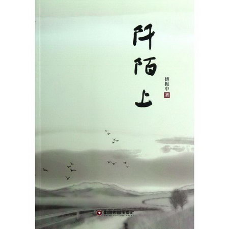 阡陌上
