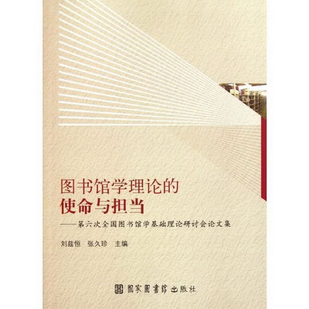 圖書館學理論的使命與擔當:第六次全國圖書館學基礎理論研討會論