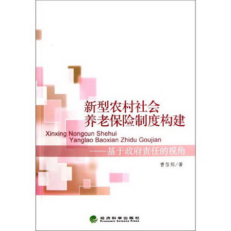 新型農村社會養老保險制度構建--基於政府責任的視角