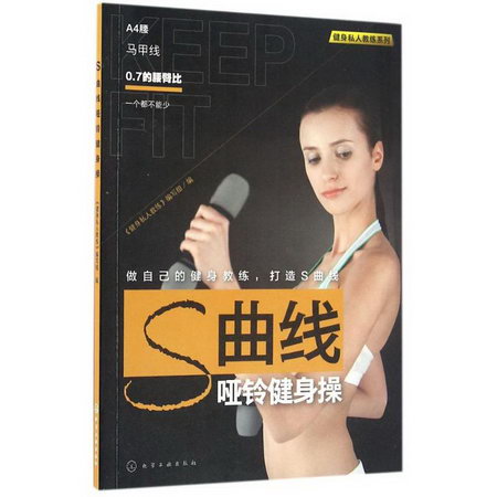 S曲線啞鈴健身操