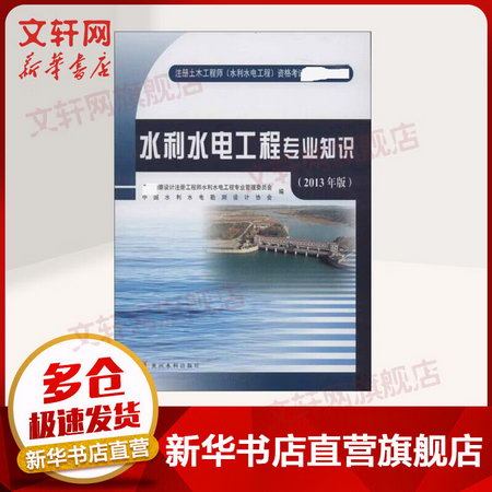 注冊土木工程師(水利水電工程）2020教材 水利水電工程專業知識
