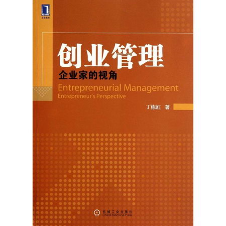 創業管理(企業家的視角)