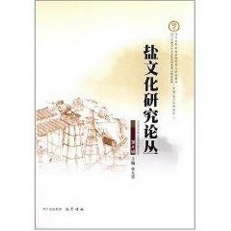 鹽文化研究論叢(第5輯)