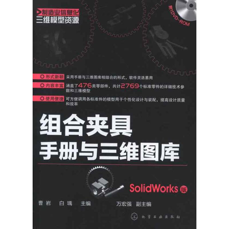 組合夾具手冊與三維圖庫(SolidWorks版)