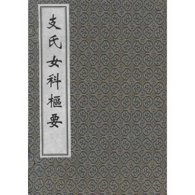 支氏女科樞要