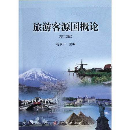 旅遊客源國概論(第2版)