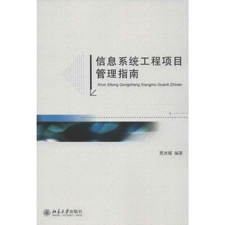 信息繫統工程項目管理指南