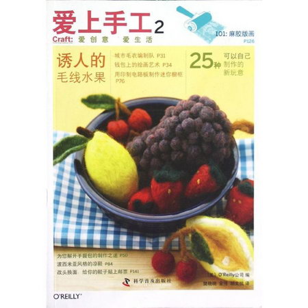 愛生活 愛手工--愛上手工2.誘人的毛線水果